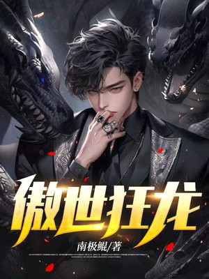 傲世狂龙短剧免费观看全集在线