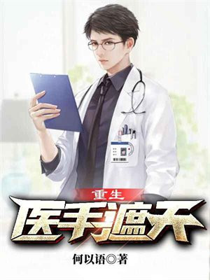 重生医手遮天短剧免费观看
