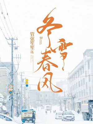 春风化冬雪