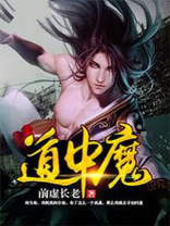魔中道,道中魔 冥王