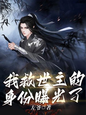 我救世主的身份曝光了百度百科