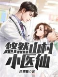 桃运医仙在山村全文免费阅读