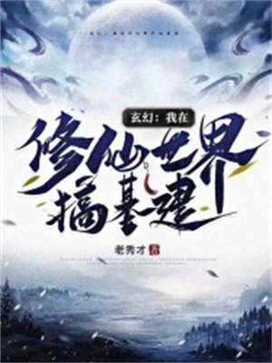 打造超玄幻世界 修仙三十载