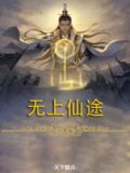 无上仙途TXT下载