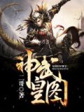 神武皇图 二哥