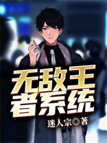 王者之无敌逆天系统