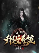 无敌升级系统 阿里阿朵