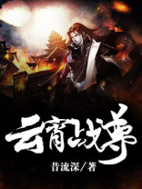 云霄战尊 小说