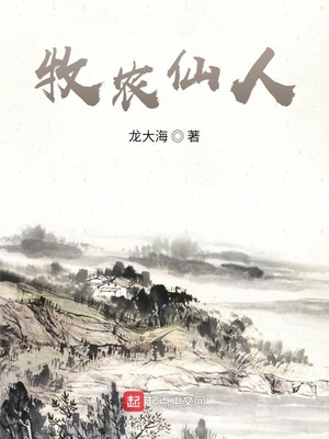 牧农仙人下载