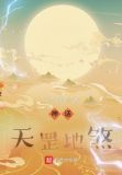 神话:天罡地煞 十九代目