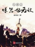 九叔之炼器也无敌 推荐