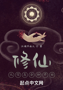 我的信息修仙人生起点