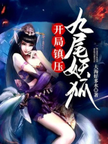 开局一只九尾狐