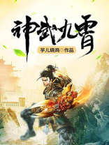 神武九霄碎片能换多少积分