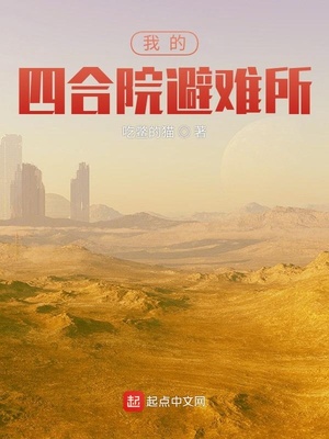 我的四合院避难所 小说