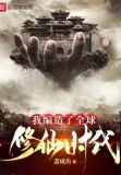 我编造了全球修仙时代无防盗