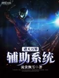 诸天万界辅助系统 小说