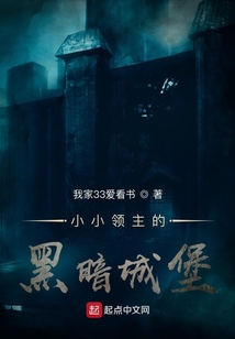 小小领主的黑暗城堡 最新章节 无弹窗 笔趣阁