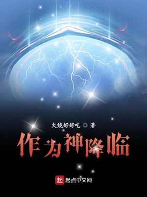 作为神降临起点