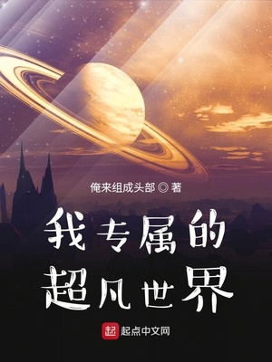 我专属的超凡世界有声
