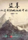 盗墓:从签到鲲鹏血脉开始TXT下载