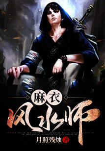 麻衣风水师陈归一闲人阿七