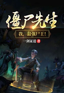 僵尸先生我最强尸王TXT