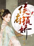 侯府娇宠全文阅读免费