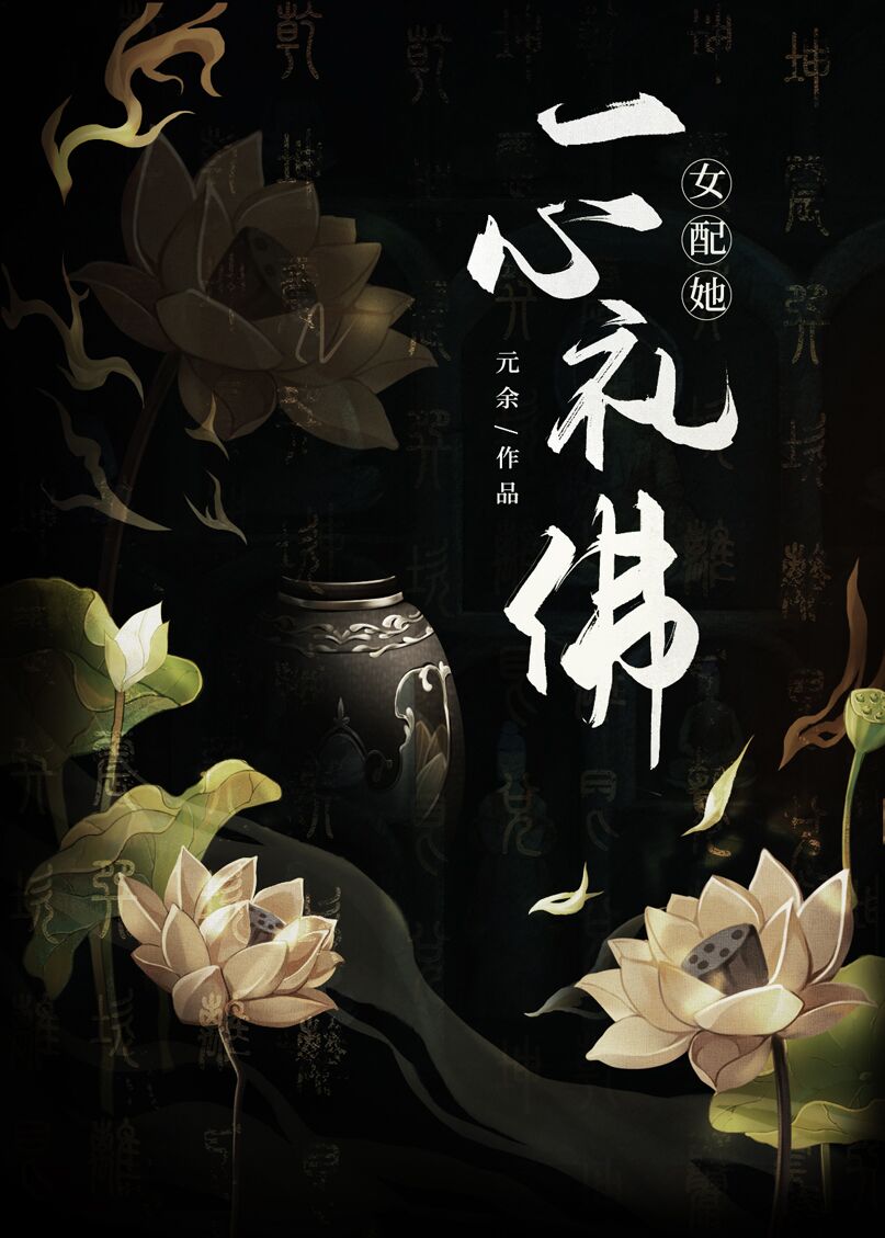 女配她一心礼佛笔趣阁