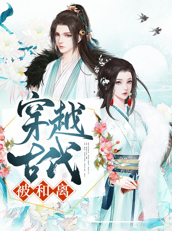 穿越古代主攻文