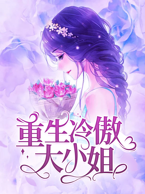 第一章 冷傲小姐重生了