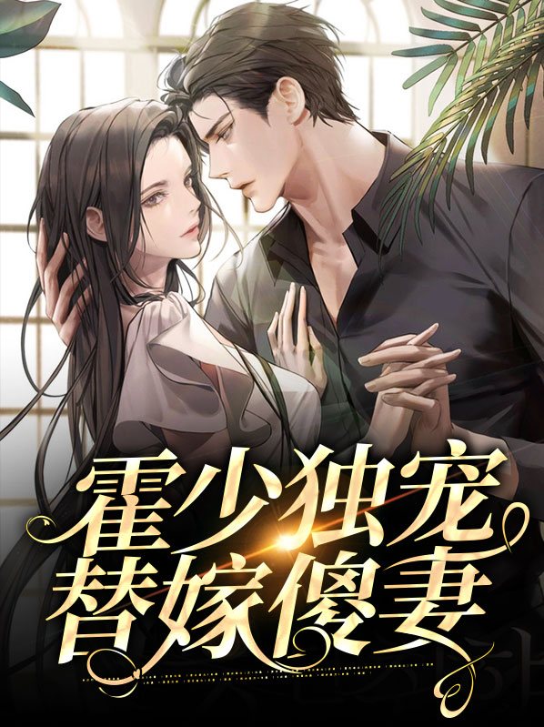 霍少独宠替嫁妻叶梵