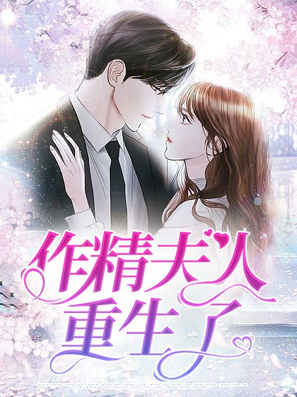 重生后夫人想做撒娇精