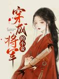 穿成将军的小妾免费阅读
