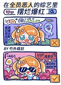 在全员恶人的综艺里摆烂爆红女主