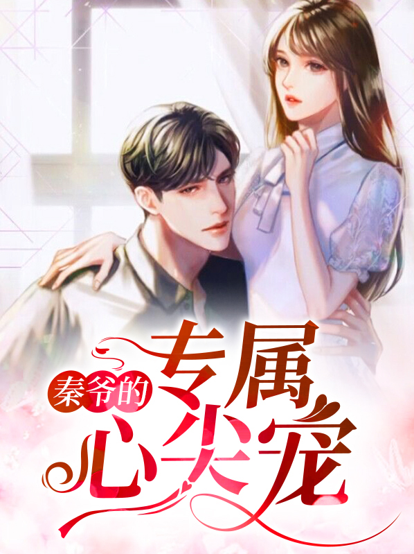 秦爷的掌心宠娱乐圈