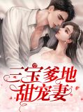 三宝爹地甜宠妻全文免费阅读