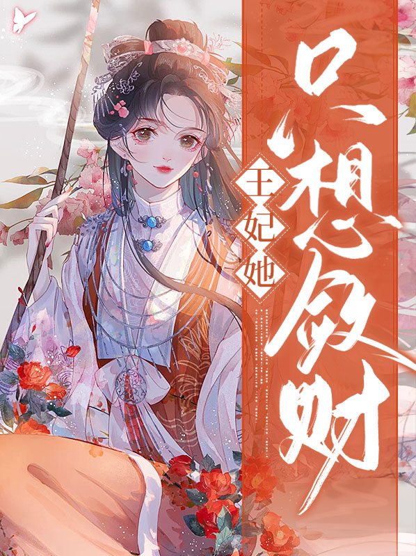 敛财王妃漫画在线观看