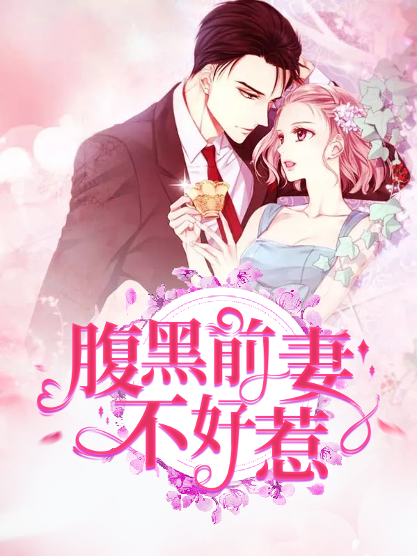腹黑前妻很抢手