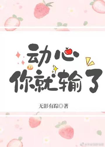 动心你就输了无影有踪