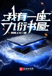 我有一座九衍书屋小说下载