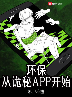 环保从诡秘app开始百度云资源