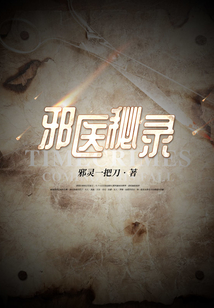 邪医是谁