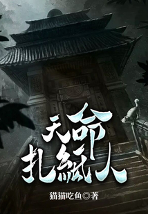 天命扎纸人 猫咪吃鱼