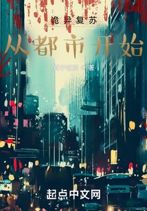 诡异复苏：从都市开始