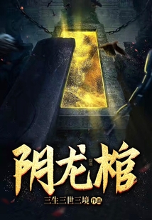 阴龙棺完整版免费阅读