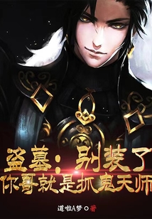 别装了,你就是盗墓祖师爷