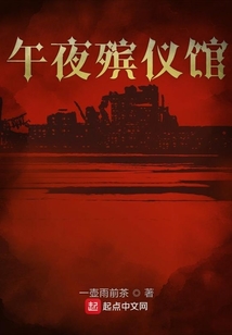 殡仪馆夜间