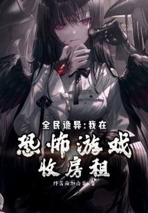全民诡异：我在恐怖游戏收房租
