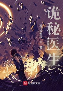 诡秘医生